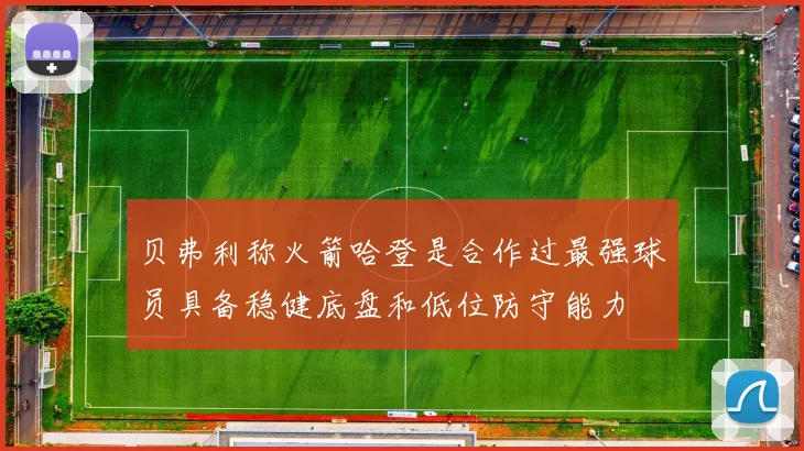 贝弗利称火箭哈登是合作过最强球员具备稳健底盘和低位防守能力