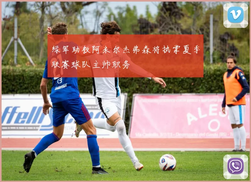绿军助教阿米尔杰弗森将执掌夏季联赛球队主帅职务