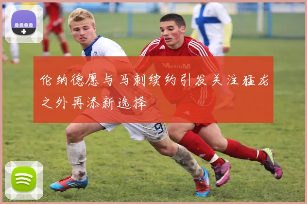 伦纳德愿与马刺续约引发关注猛龙之外再添新选择