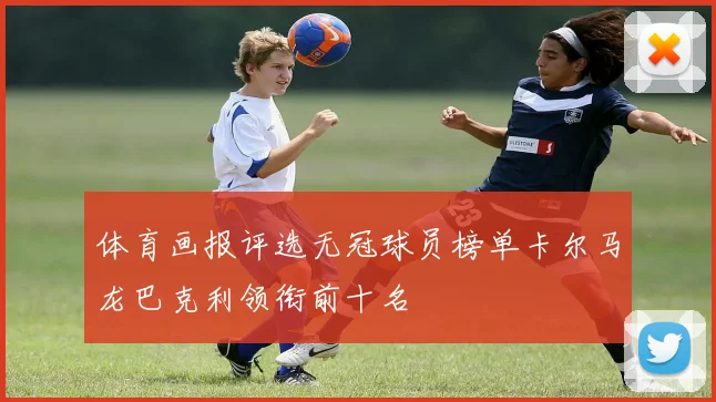 体育画报评选无冠球员榜单卡尔马龙巴克利领衔前十名