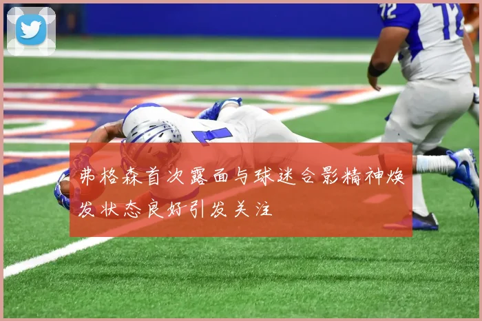 弗格森首次露面与球迷合影精神焕发状态良好引发关注